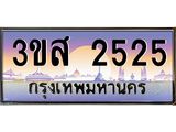 ทะเบียนรถ 2525 เลขประมูล ทะเบียนสวย 3ขส 2525 จากกรมขนส่ง