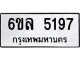 รับจองทะเบียนรถ 5197 หมวดใหม่ 6ขล 5197 ทะเบียนมงคล ผลรวมดี 36
