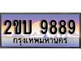 เลขผลรวมดี 40 ,ทะเบียนกราฟฟิค 9889 ทะเบียนสวย, อยากได้ทะเบียน ทะเบียนแท้จากกรมขนส่ง, 2ขบ 9889