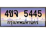 ป้ายทะเบียนรถ 5445 เลขประมูล ทะเบียนสวย 4ขจ 5445 จากกรมขนส่ง