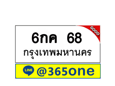 ทะเบียน 68 ทะเบียนรถ 6กค68