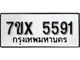 รับจองเลขทะเบียนรถ 5591 – หมวดใหม่ (หมวดเก่าเรามีบริการ จากกรมขนส่ง)