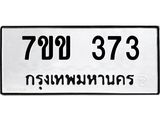 รับจองทะเบียนรถ 373 หมวดใหม่ 7ขข 373 ทะเบียนมงคล ผลรวมดี 24