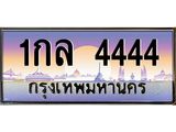 ทะเบียนรถ 4444 เลขประมูล 1กล 4444 ผลรวมดี 24