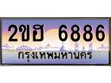 เลขทะเบียนสวย – 6886 - พร้อมส่งมอบ ราคาถูกใจ , 2ขฮ 6886 ทะเบียนจากกรมขนส่ง