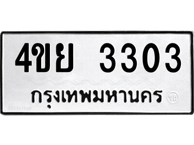 ทะเบียนรถ 3303 ทะเบียนเลขมงคล – 4ขย 3303 ผลรวมดี 23 จากกรมขนส่ง