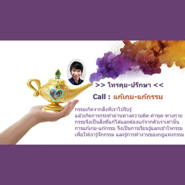 โทรคุย-ปรึกษา Call : แก้เกม-แก้กรรม