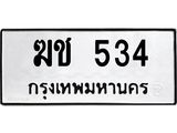 ทะเบียนรถ 534 ทะเบียนมงคล ฆช 534 จากกรมขนส่ง