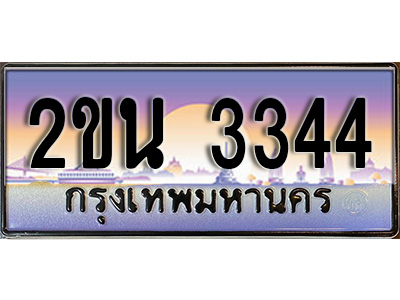 เลขผลรวมดี 23 ทะเบียนรถ 3344 เลขประมูล ป้ายทะเบียนรถสวย – 2ขน 3344 จากกรมขนส่ง
