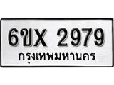 รับจองเลขทะเบียนรถ 2979 – หมวดใหม่ (หมวดเก่าเรามีบริการ จากกรมขนส่ง)
