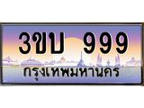 เลขทะเบียนรถ 999, เลขประมูล ทะเบียนสวย จากกรมขนส่ง - 3ขบ 999
