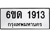 รับจองทะเบียนรถ 1913 หมวดใหม่ 6ขด 1913 ทะเบียนมงคล ผลรวมดี 23