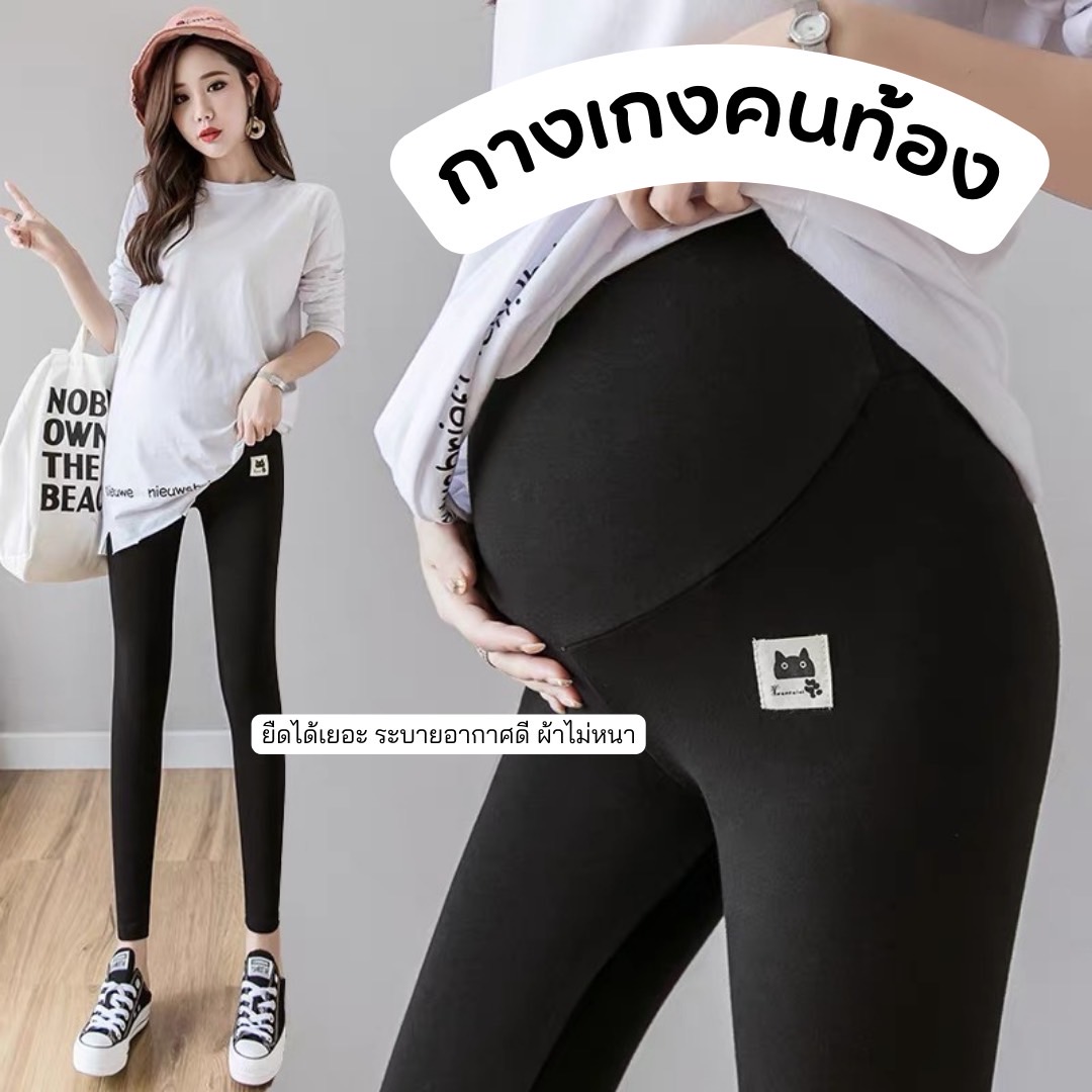 กางเกงคนท้อง Cotton ผสม Premium Spandex ใส่สบายที่สุด