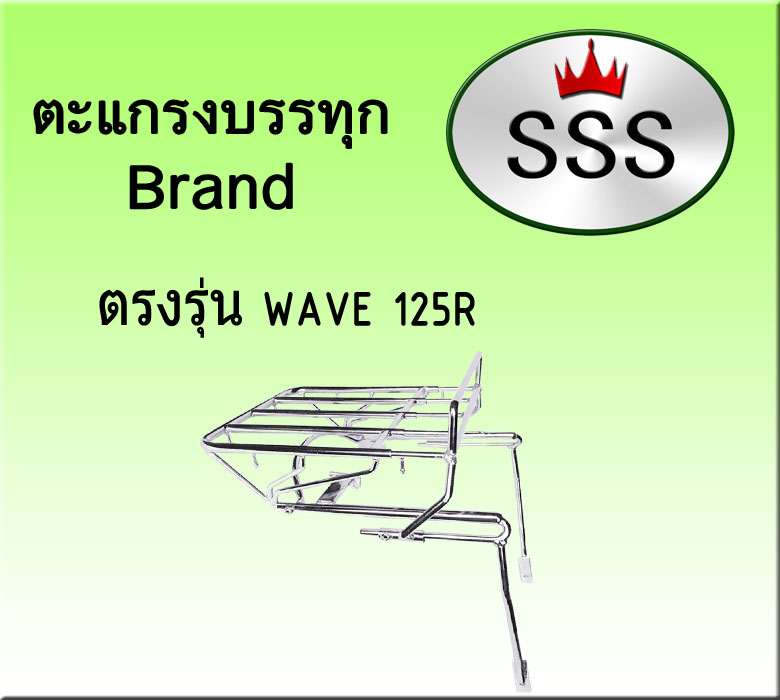 ตะแกรงบรรทุก 4ช่อง รุ่น Wave125 R (เหล็ก)