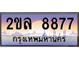 เลขทะเบียนรถ 8877, เลขประมูล ทะเบียนสวย จากกรมขนส่ง - 2ขล 8877