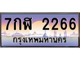 ทะเบียนรถ 2266 เลขประมูล ทะเบียนสวย 7กฬ 2266