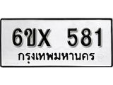 รับจองเลขทะเบียนรถ 581– หมวดใหม่ (หมวดเก่าเรามีบริการ จากกรมขนส่ง)