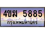 ทะเบียนรถ 5885 เลขประมูล ทะเบียนสวย 4ขฆ 5885 จากกรมขนส่ง