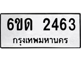 รับจองทะเบียนรถ 2463 หมวดใหม่ 6ขด 2463 ทะเบียนมงคล ผลรวมดี 24
