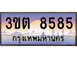 ทะเบียนรถ 8585 เลขประมูล ทะเบียนสวย 3ขต 8585