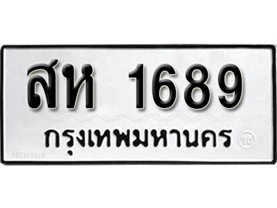 ทะเบียนรถ 1689 ทะเบียนมงคล เลขนำโชค – สห 1689 ผลรวมดี 36 จากกรมขนส่ง (1)