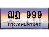 ทะเบียนสวย 999 ป้ายประมูล - ฌฎ 999 พร้อมส่งมอบ ในราคาพิเศษ