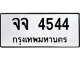 ทะเบียนรถ 4544 ทะเบียนเลขมงคล ทะเบียนนำโชค - จจ 4544 จากกรมขนส่ง