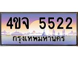 ป้ายทะเบียนรถ 5522 เลขประมูล ทะเบียนสวย 4ขจ 5522 จากกรมขนส่ง