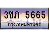 ทะเบียนรถ 5665 เลขประมูล ทะเบียนสวย 3ขภ 5665