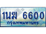 ทะเบียนรถตู้ 6600 ทะเบียนรถตู้ป้ายฟ้าเลขประมูล จากกรมขนส่ง - 1นฆ 6600