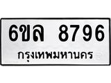 รับจองทะเบียนรถ 8796 หมวดใหม่ 6ขล 8796 ทะเบียนมงคล ผลรวมดี 44