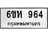 รับจองทะเบียนรถ 964 หมวดใหม่ 6ขห 964 ทะเบียนมงคล ผลรวมดี 32