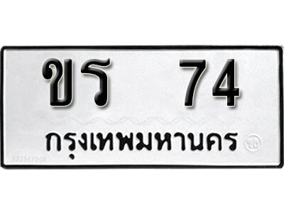 ทะเบียนรถ 74 ทะเบียนมงคล เลขนำโชค – ขร 74 จากกรมขนส่ง