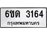 รับจองทะเบียนรถ 3164 หมวดใหม่ 6ขด 3164 ทะเบียนมงคล ผลรวมดี 23