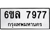 รับจองทะเบียนรถ 7977 หมวดใหม่ 6ขล 7977 ทะเบียนมงคล ผลรวมดี 44