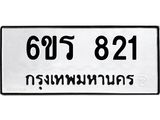 รับจองทะเบียนรถ 821 หมวดใหม่ 6ขร 821 ทะเบียนมงคล ผลรวมดี 23