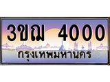ผลรวมดี 14 ทะเบียนรถ 4000 ป้ายประมูล ทะเบียนสวย จากกรมขนส่ง - 3ขฌ 4000