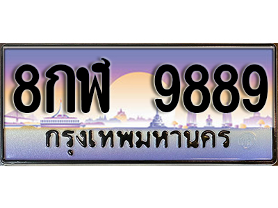 ทะเบียนรถ 9889 ป้ายประมูล ทะเบียนสวย - 8กฬ 9889 จากกรมขนส่ง