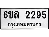 รับจองทะเบียนรถ 2295 หมวดใหม่ 6ขล 2295 ทะเบียนมงคล ผลรวมดี 32