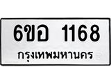 ทะเบียนรถ 1168 ทะเบียนมงคล 6ขอ 1168 จากกรมขนส่ง
