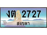 .แพททะเบียนรถ สงขลา งต 2727 ผลรวมดี 23 หรูหราเหนือระดับ “งานหนัด”