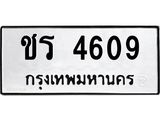 ป้ายทะเบียนรถ 4609 ทะเบียนมงคล เลขนำให้โชค - ชร 4609 จากกรมขนส่ง