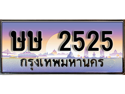 ทะเบียนสวย 2525 ป้ายประมูล - ษษ 2525 พร้อมส่งมอบ-ในราคาพิเศษ