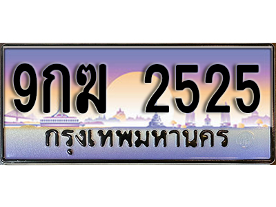 เลขทะเบียน 2525 ป้ายประมูล – 9กฆ 2525 พร้อมส่งมอบ ในราคาพิเศษ