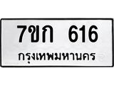 รับจองทะเบียนรถ 616 หมวดใหม่ 7ขก 616 ทะเบียนมงคล ผลรวมดี 23
