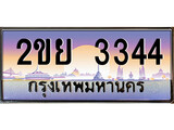 ทะเบียนรถ 3344 , เลขประมูล ทะเบียนสวย – 2ขย 3344 , ทะเบียนประมูล ทะเบียนขนส่ง, 2ขย 3344