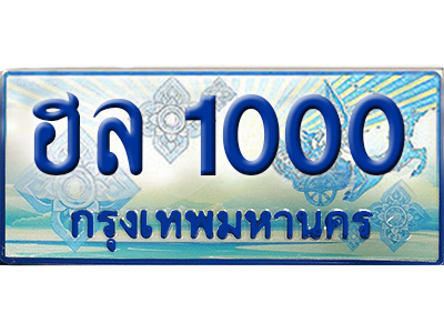 ทะเบียนรถตู้ 1000 – ฮล 1000 ทะเบียนรถ ทะเบียนสวย