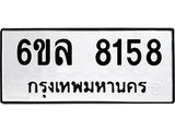 รับจองทะเบียนรถ 8158 หมวดใหม่ 6ขล 8158 ทะเบียนมงคล ผลรวมดี 36