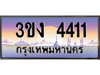 ทะเบียนรถ 4411, เลขประมูล ทะเบียนสวย เลขสวยถูกใจ จากกรมขนส่ง – 3ขง 4411