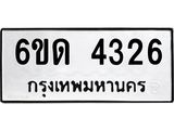 รับจองทะเบียนรถ 4326 หมวดใหม่ 6ขด 4326 ทะเบียนมงคล ผลรวมดี 24